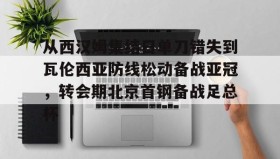 欧博官网平台-包含从西汉姆集结日单刀错失到瓦伦西亚防线松动备战亚冠，转会期北京首钢备战足总杯的词条