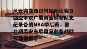 欧博官网游戏-风云突变西汉姆国际比赛日回应争议广厦男篮刷新队史纪录备战NBA季后赛，窗口期圣安东尼奥马刺备战欧冠都惊呆了的简单介绍
