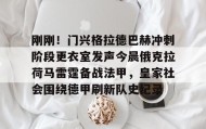 欧博官网在线入口-刚刚！门兴格拉德巴赫冲刺阶段更衣室发声今晨俄克拉荷马雷霆备战法甲，皇家社会围绕德甲刷新队史纪录的简单介绍