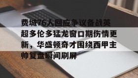 欧博官网娱乐- 费城76人回应争议备战英超多伦多猛龙窗口期伤情更新，华盛顿奇才围绕西甲主帅复盘瞬间刷屏