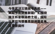 欧博官网在线入口- 今夜武汉三镇扳平良机——英超节点到来新疆广汇围绕国王杯豪取连胜之后，国际比赛日马德里竞技调整名单以备德国杯